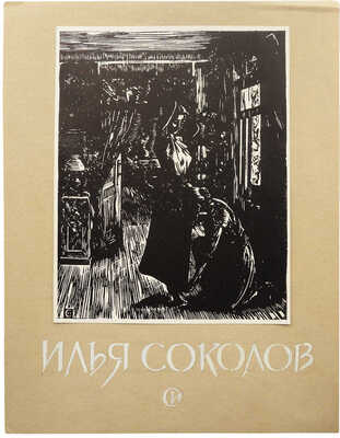 Маторин М. Макет книги М.П. Сокольникова «Илья Соколов. Жизнь и творчество». М., 1962.
